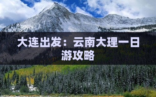 大连出发：云南大理一日游攻略