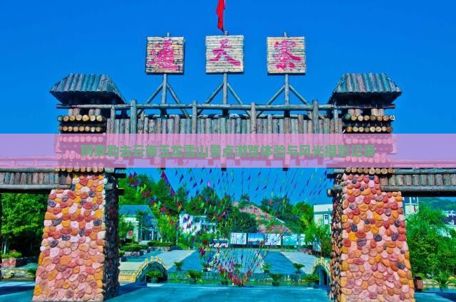 阿泰勒去云南玉龙雪山景点游览体验与风光摄影记录