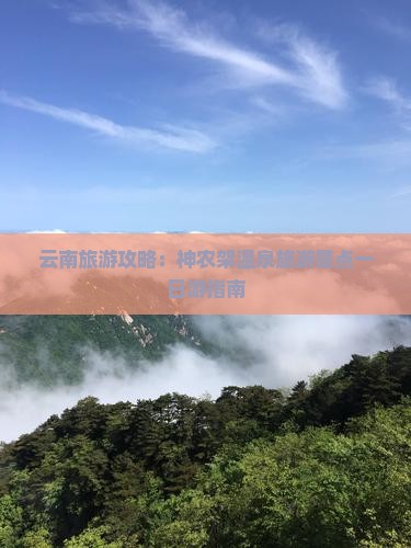 云南旅游攻略：神农架温泉旅游景点一日游指南