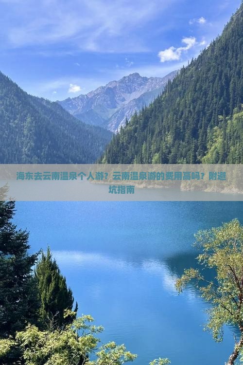 海东去云南温泉个人游？云南温泉游的费用高吗？附避坑指南