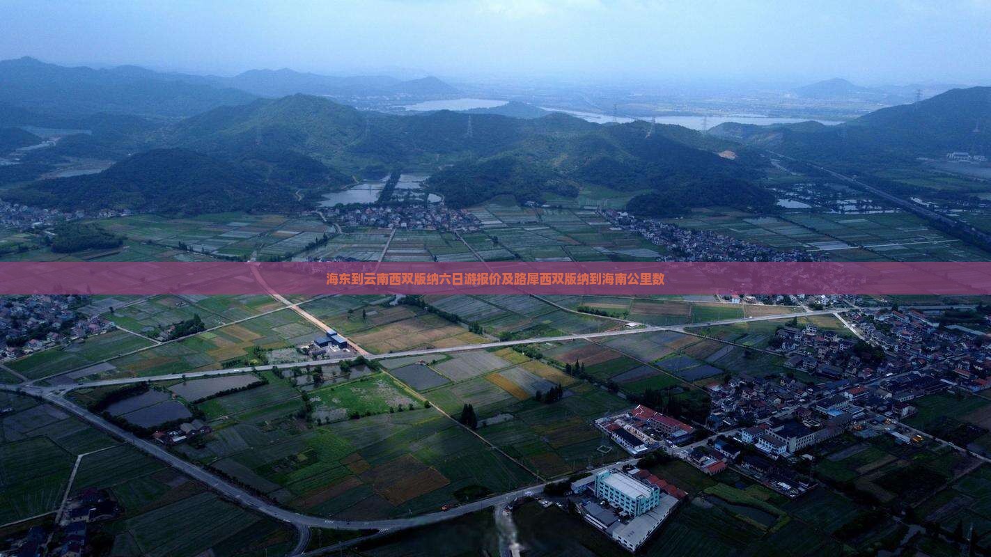 海东到云南西双版纳六日游报价及路犀西双版纳到海南公里数