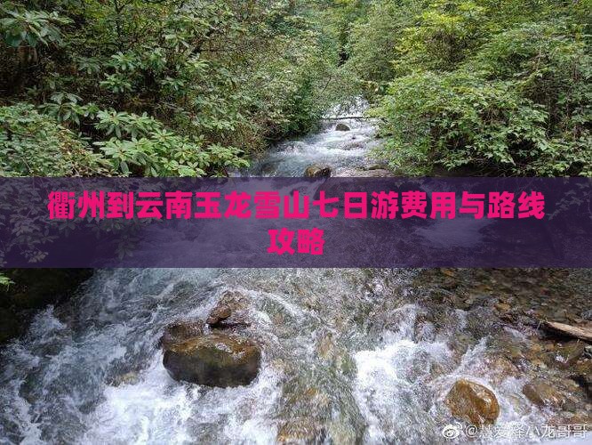 衢州到云南玉龙雪山七日游费用与路线攻略