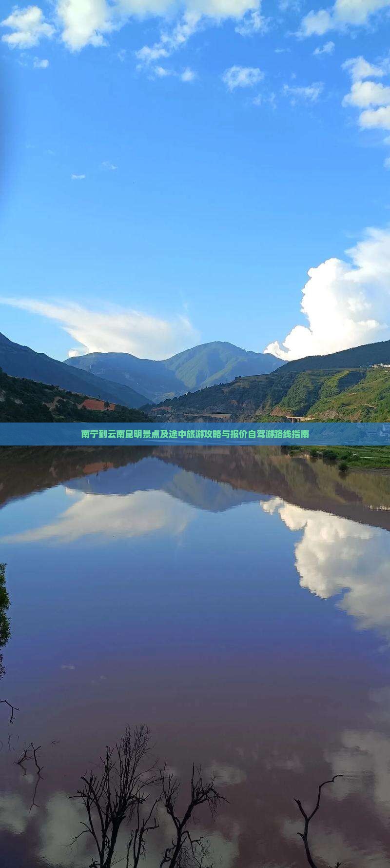 南宁到云南昆明景点及途中旅游攻略与报价自驾游路线指南
