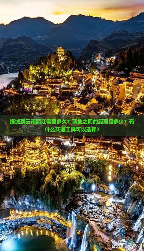 塔城到云南丽江需要多久？两地之间的距离是多少？有什么交通工具可以选择？