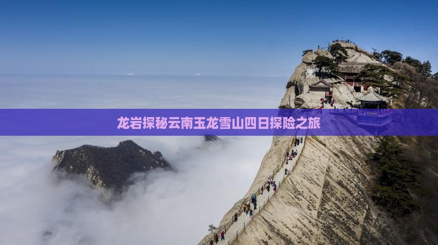 龙岩探秘云南玉龙雪山四日探险之旅