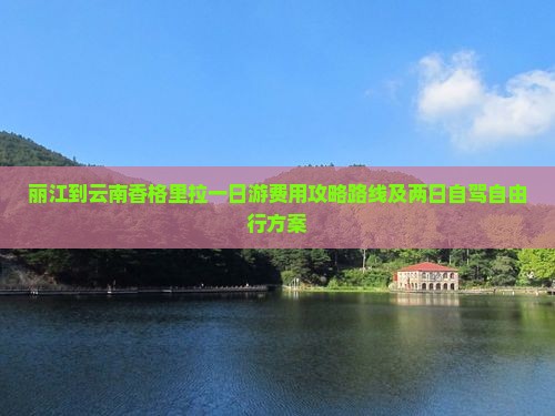 丽江到云南香格里拉一日游费用攻略路线及两日自驾自由行方案