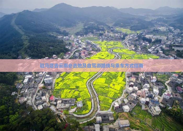 驻马店去云南必去地及自驾游路线与乘车方式指南