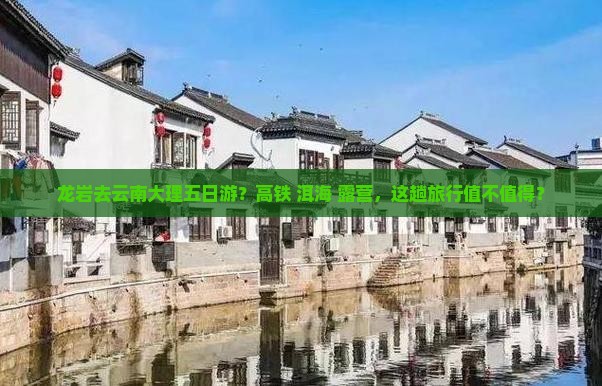 龙岩去云南大理五日游？高铁+洱海+露营，这趟旅行值不值得？