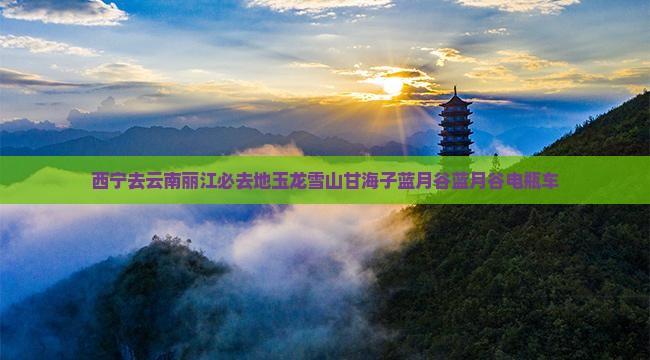 西宁去云南丽江必去地玉龙雪山甘海子蓝月谷蓝月谷电瓶车