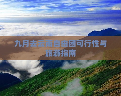 九月去云南自由团可行性与旅游指南