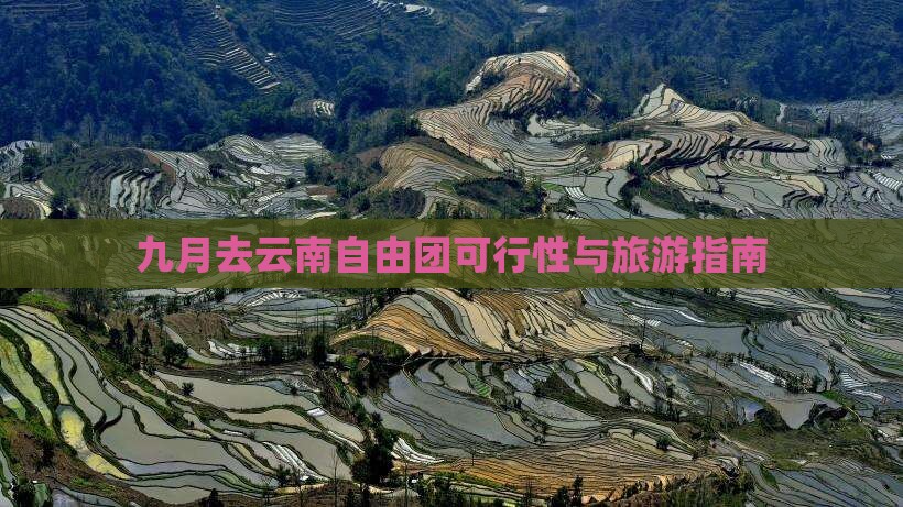 九月去云南自由团可行性与旅游指南