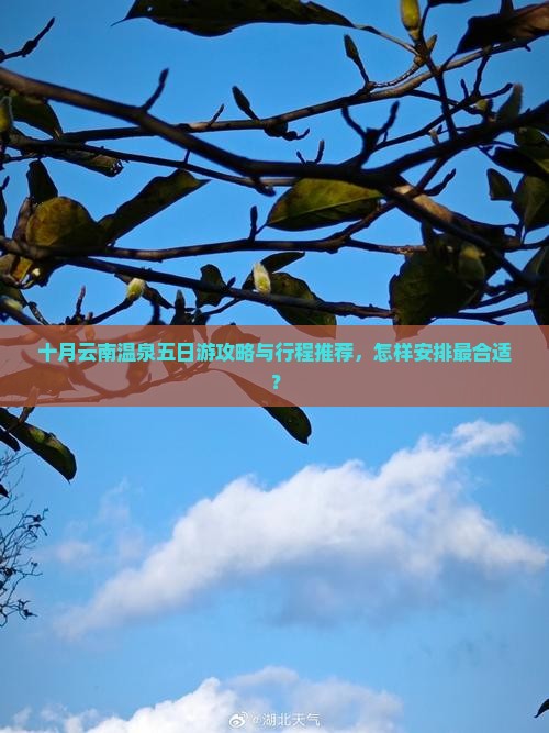 十月云南温泉五日游攻略与行程推荐，怎样安排最合适？