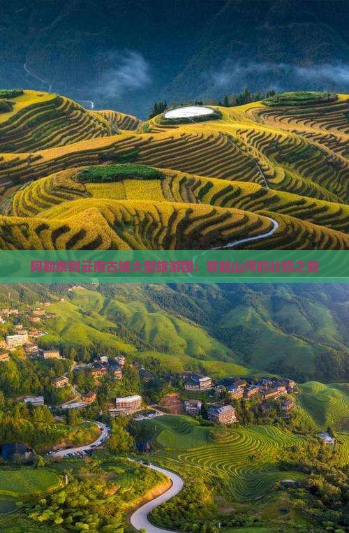 阿勒泰到云南古城大型旅游团：穿越山河的壮丽之旅