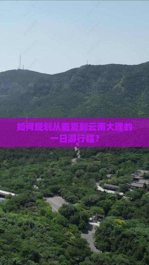 如何规划从临夏到云南大理的一日游行程？