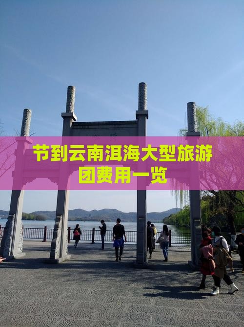 节到云南洱海大型旅游团费用一览