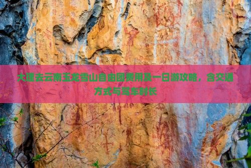 大理去云南玉龙雪山自由团费用及一日游攻略，含交通方式与驾车时长