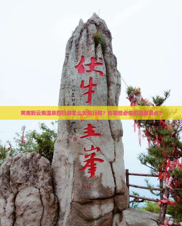 黄南到云南温泉四日游怎么安排行程？有哪些必去的温泉景点？