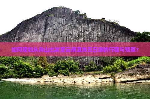 如何规划从舟山出发至云南洱海五日游的行程与预算？