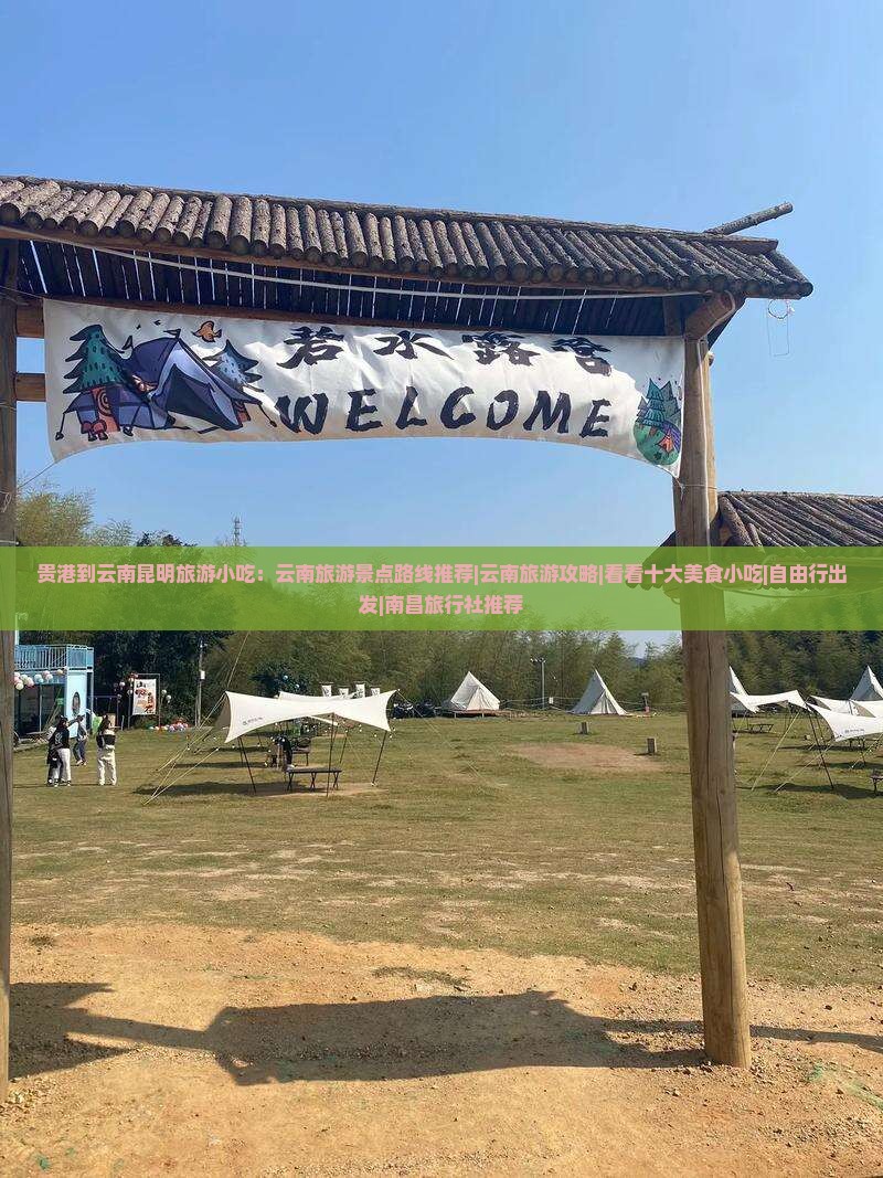贵港到云南昆明旅游小吃：云南旅游景点路线推荐|云南旅游攻略|看看十大美食小吃|自由行出发|南昌旅行社推荐