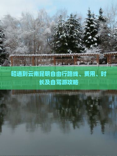 昭通到云南昆明自由行路线、费用、时长及自驾游攻略