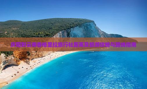 庆阳到云南香格里拉旅行社距离及旅游攻略与路线指南