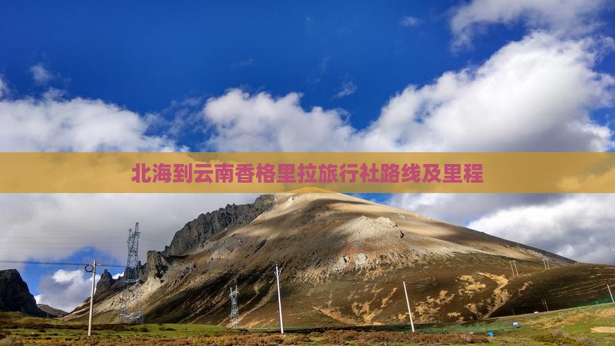 北海到云南香格里拉旅行社路线及里程