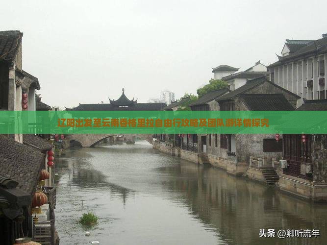 辽阳出发至云南香格里拉自由行攻略及团队游详情探究