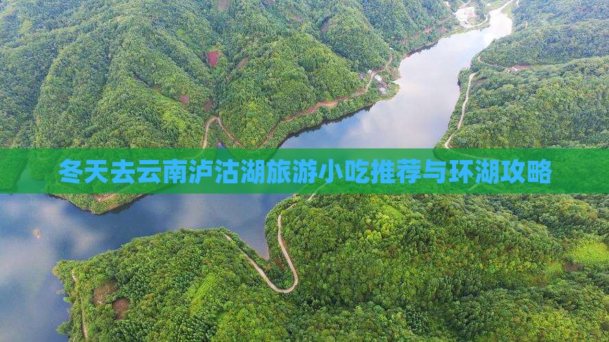 冬天去云南泸沽湖旅游小吃推荐与环湖攻略