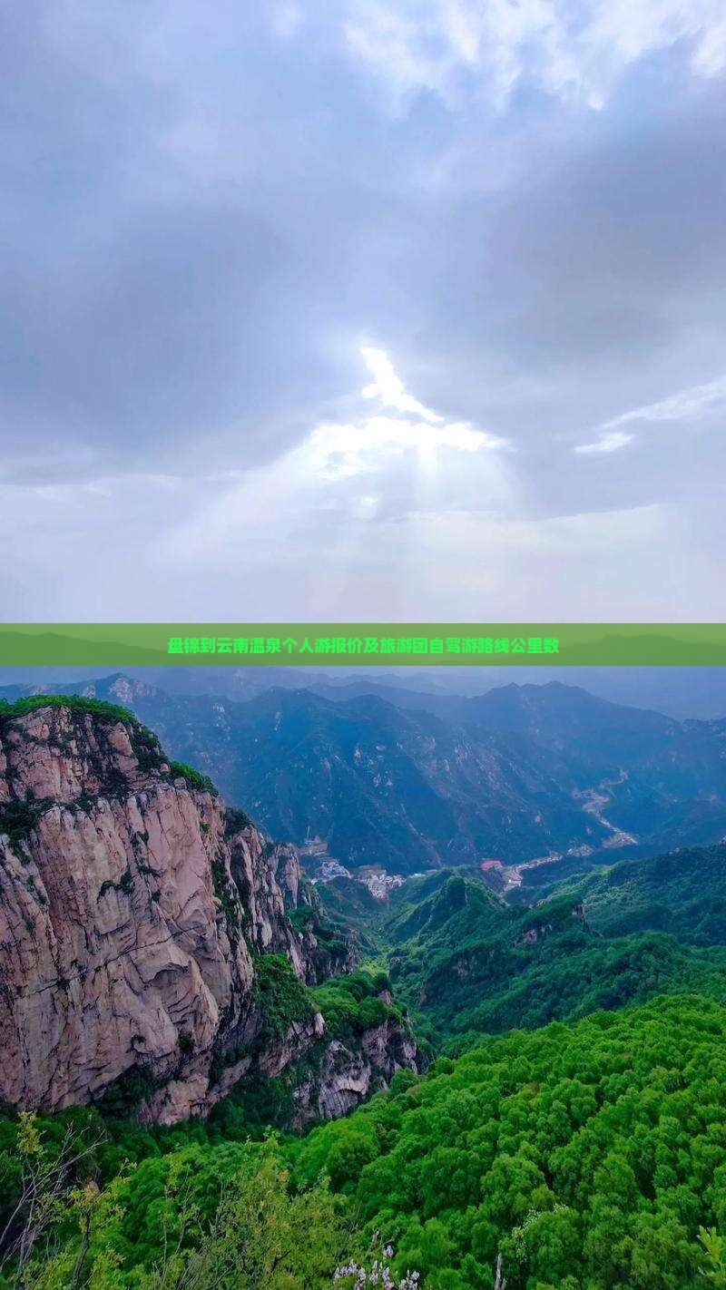 盘锦到云南温泉个人游报价及旅游团自驾游路线公里数