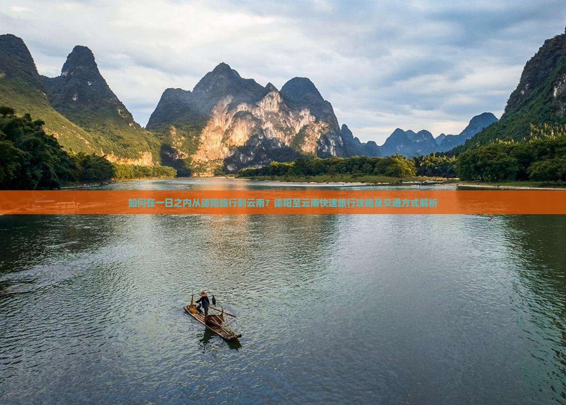 如何在一日之内从德阳旅行到云南？德阳至云南快速旅行攻略及交通方式解析