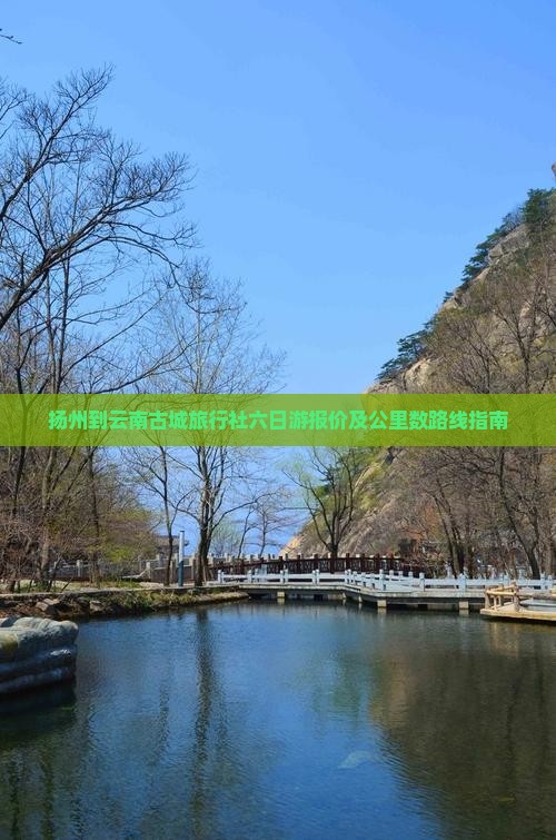 扬州到云南古城旅行社六日游报价及公里数路线指南