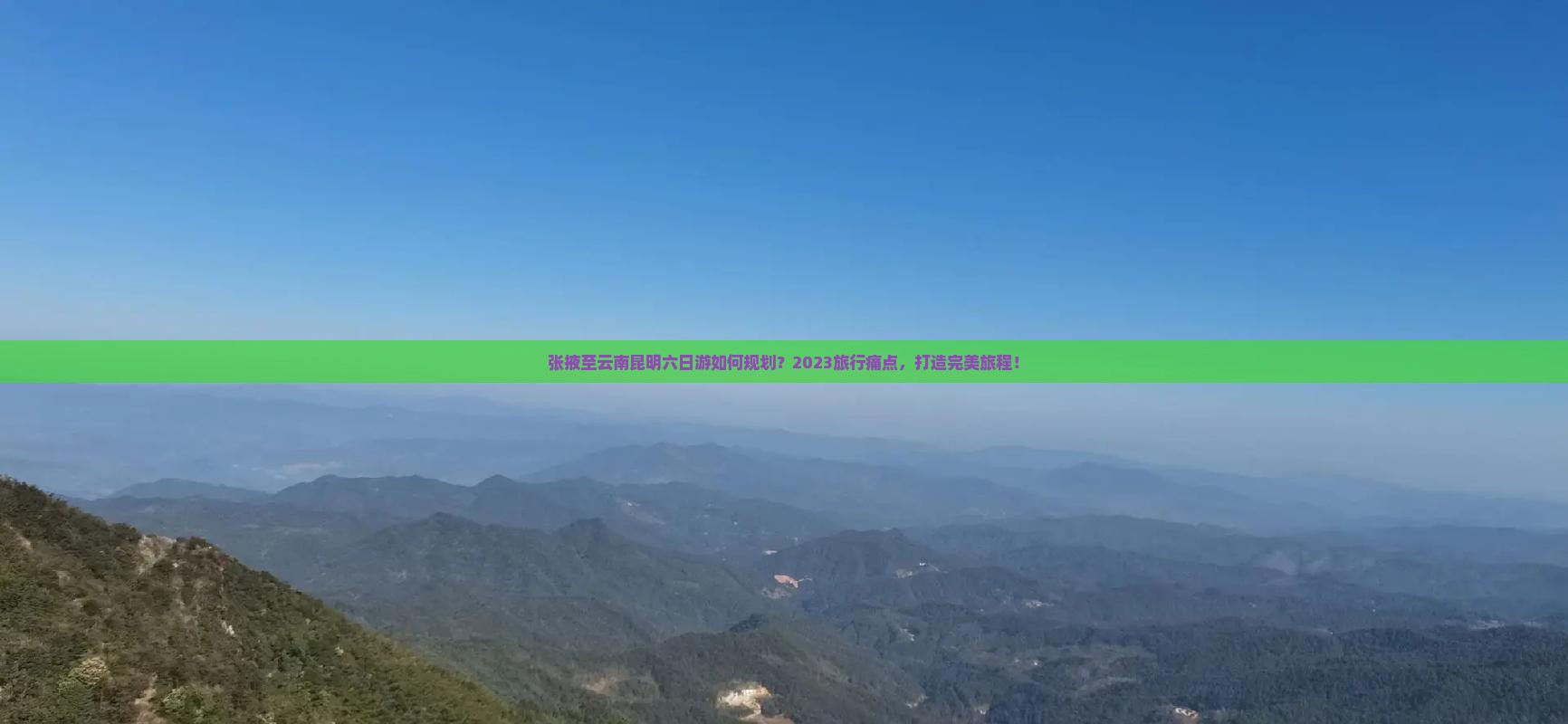 张掖至云南昆明六日游如何规划？2023旅行痛点，打造完美旅程！