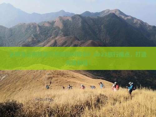 张掖至云南昆明六日游如何规划？2023旅行痛点，打造完美旅程！