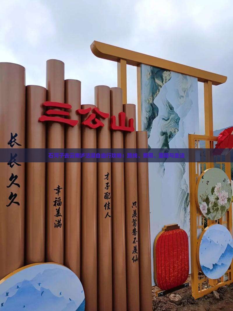 石河子去云南泸沽湖自由行攻略：路线、费用、里程与走法
