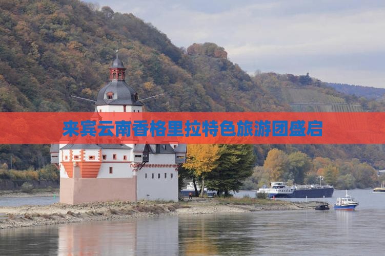 来宾云南香格里拉特色旅游团盛启