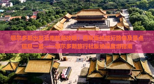 鄂尔多斯出发云南旅游攻略：西双版纳旅行路线及景点信息一览——鄂尔多斯旅行社版纳深度游指南