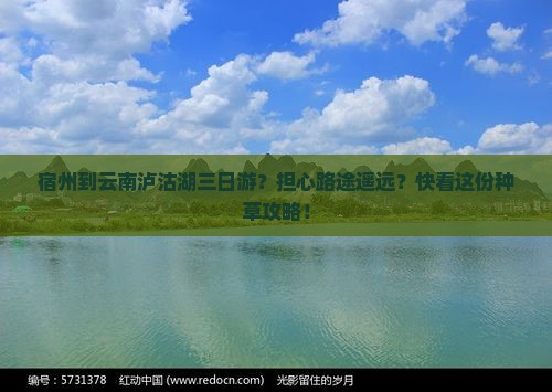 宿州到云南泸沽湖三日游？担心路途遥远？快看这份种草攻略！