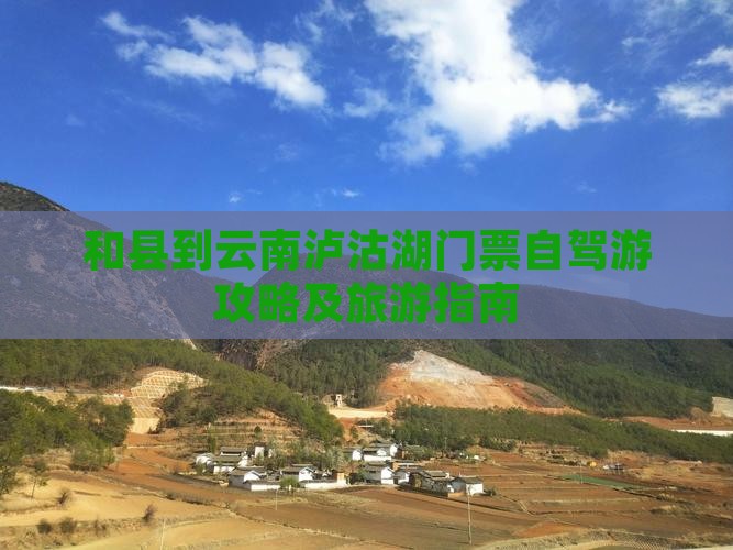 和县到云南泸沽湖门票自驾游攻略及旅游指南