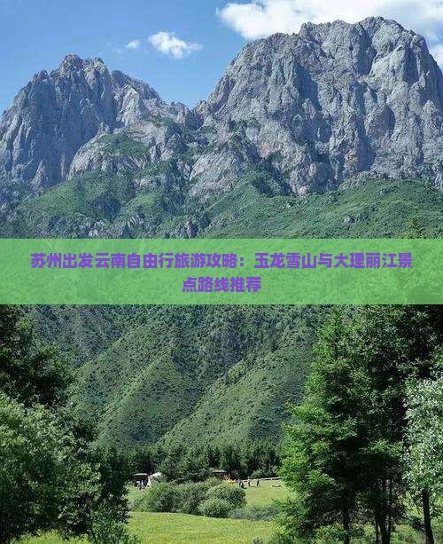 苏州出发云南自由行旅游攻略：玉龙雪山与大理丽江景点路线推荐