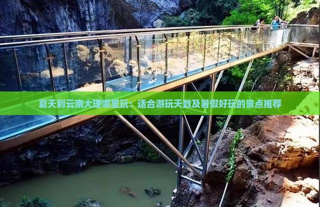 夏天到云南大理哪里玩：适合游玩天数及暑假好玩的景点推荐