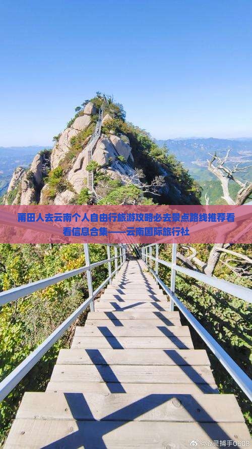 莆田人去云南个人自由行旅游攻略必去景点路线推荐看看信息合集——云南国际旅行社