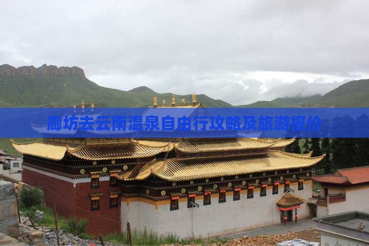 廊坊去云南温泉自由行攻略及旅游报价