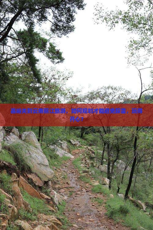 嘉峪关到云南丽江旅游，如何规划才能避免踩雷，玩得开心？