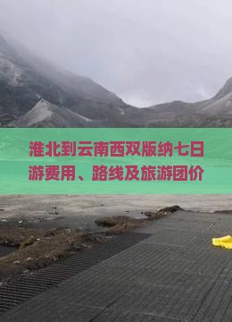 淮北到云南西双版纳七日游费用、路线及旅游团价格一览
