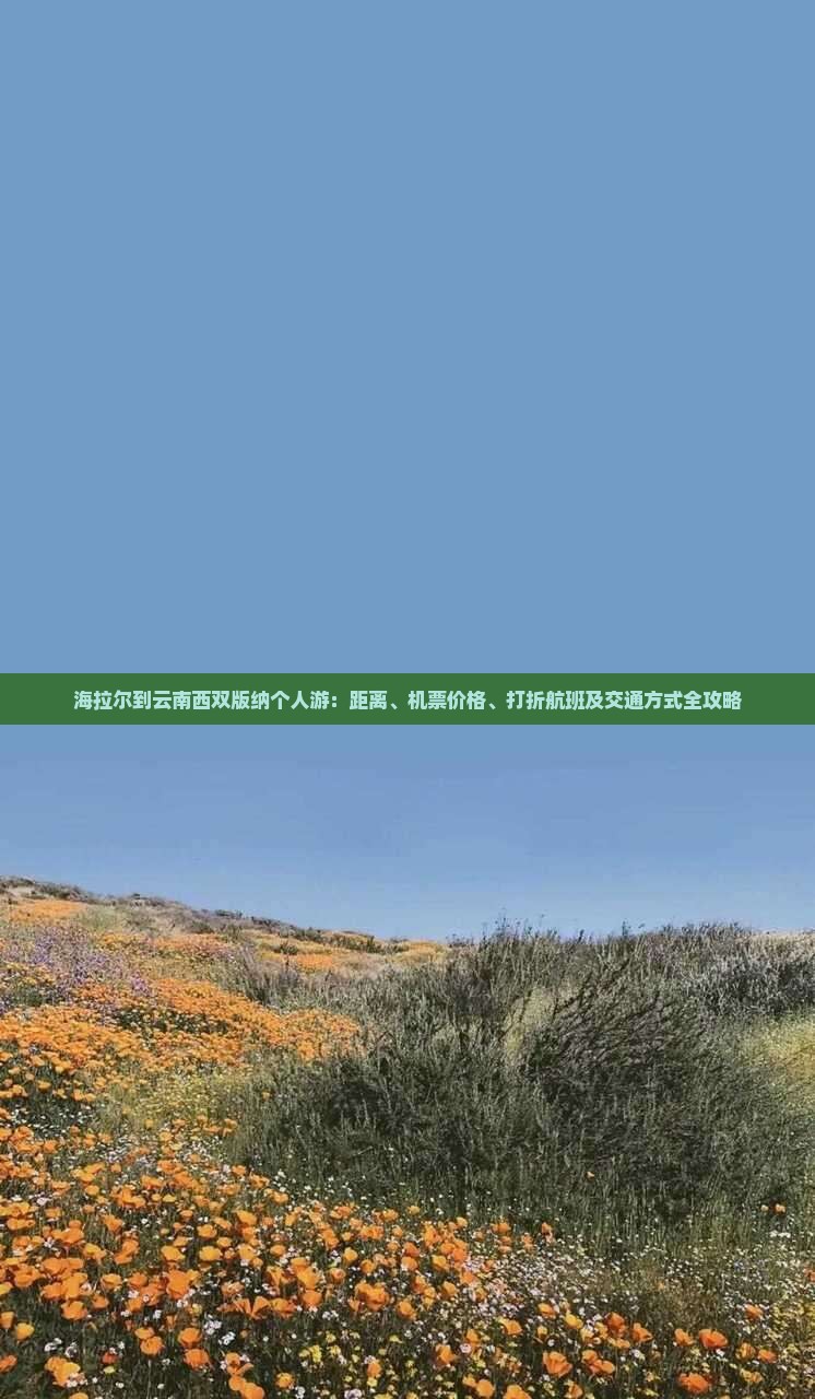 海拉尔到云南西双版纳个人游：距离、机票价格、打折航班及交通方式全攻略