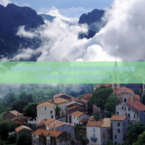云南旅游去的攻略：中山推荐版纳国际旅行社带你看看云南西双版纳十大景点地方旅行