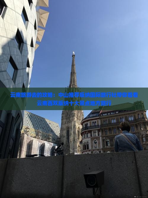 云南旅游去的攻略：中山推荐版纳国际旅行社带你看看云南西双版纳十大景点地方旅行