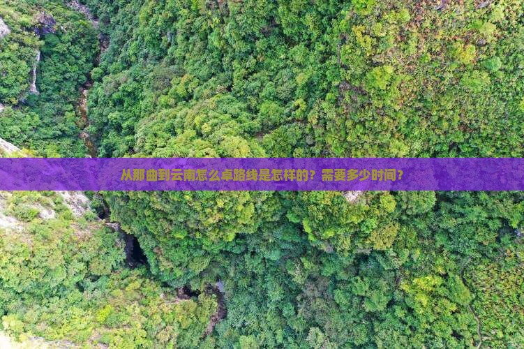 从那曲到云南怎么卓路线是怎样的？需要多少时间？