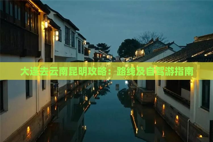 大连去云南昆明攻略：路线及自驾游指南