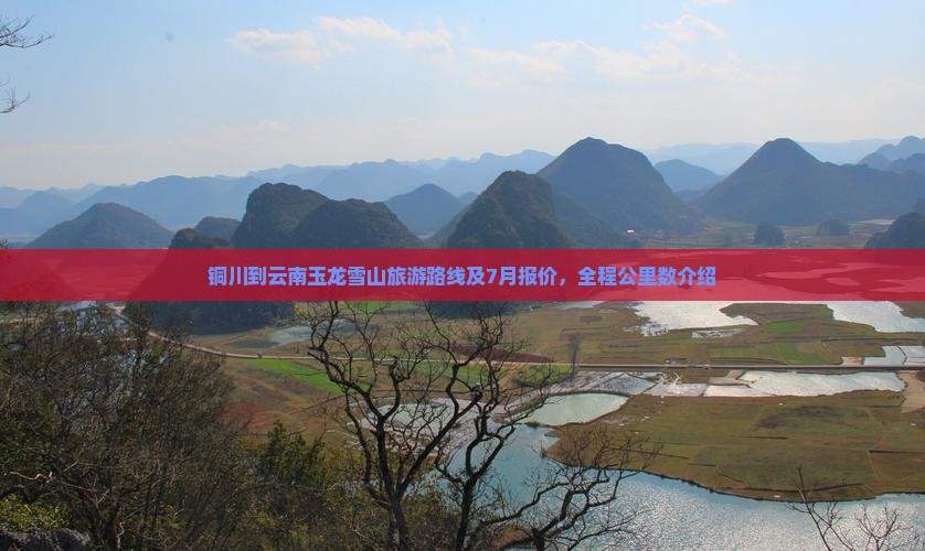 铜川到云南玉龙雪山旅游路线及7月报价，全程公里数介绍